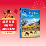 图说天下·国家地理系列：中国最美的100个地方【11-14岁】暑假作业 一升二暑假衔接 小升初暑假衔接寒假推荐 儿童年货节送礼