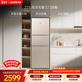 西门子（SIEMENS）271L三门冰箱小冰箱风冷无霜 双效过滤 精确控温 浅金色 KG28NV230C