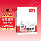 一本初中生必背古诗文126篇2024中学生语文教材必背古诗词文言文七八九年级(音频-批注-图文-打卡助记) 