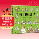 我们的唐诗：画给孩子不一样的唐诗-漫画科普绘本-洋洋兔童书 书香节 阅读节  儿童年货节送礼