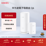 华为凌霄子母路由 Q6（1母1子套装） AX3000Mbps 千兆路由器 全屋WiFi 6+  电力线版 