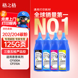 格之格cf500a cf510a碳粉适用hp 202a 204a 惠普M281FDW M254DW M254NW M281FDN打印机硒鼓 四色套装通用碳粉