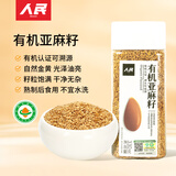 人民食品 有机亚麻籽内蒙古金色生亚麻子仁胡麻仁可磨粉330g瓶装