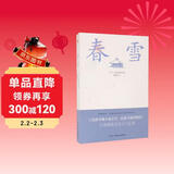 春雪（三岛由纪夫文学艺术美的升华，比肩《源氏物语》，川端康成、余华倾情推荐！） 小说