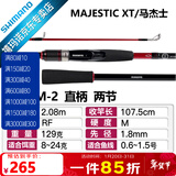 SHIMANO禧玛诺22款Majestic XT玛杰士路亚竿入门远投路亚鱼竿钓竿 2.08m 直柄S610M-2 中快调子