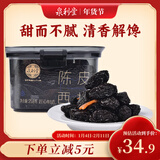 泉利堂陈皮西梅干258g罐装 话梅蜜饯果干果脯办公室休闲小零食节日送礼