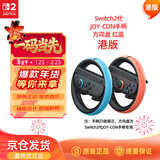 Nintendo Switch任天堂二代Joy-Con手柄方向盘港版两只装红蓝Switch2游戏机手柄专用周边配件 