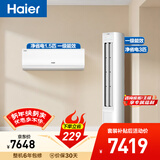 海尔净省电空调套装 小红花套系  AI节能大1.5匹挂机大3匹柜机 新一级变频冷暖 一室一厅  以旧换新