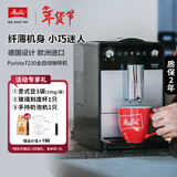 MELITTAPurista F23家用全自动咖啡机办公室用欧洲原装进口德国品牌意式美式现磨一体咖啡机 F23-purista冰灿银