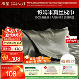 水星家纺枕套A类真丝枕巾100%桑蚕丝枕头巾19姆米真丝枕芯套单只装48x74cm