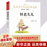 【新华正版】清华附小推荐三四年级必读课外阅读书 绘本 非注音版等系列可选 怪老头儿 孙幼军（定价22.8）
