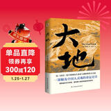 大地（荣获诺贝尔奖+普利策奖，赛珍珠纪念馆推荐读本，比《活着》更早刻画中国人的宿命与救赎，读《活着》前，不妨先读一读《大地》，一部文字中有生命的灵魂史诗。） 小说