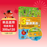  3小时旅游英语口语：畅游世界带这本就Go（随书附赠130分钟双语朗读光盘）