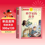 科学家的故事 注音彩绘儿童版小学生版注音版 拼音读物青少年版 小学一二年级三年级课外阅读书籍 儿童文学读物7-10岁