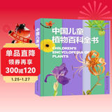 中国儿童植物百科全书 精装正版 小学生植物图鉴大全 6-12岁花草树木科普 少儿自然观察启蒙课外书