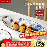 美厨（MAXCOOK）菜盘餐盘鱼盘 日式陶瓷餐具深盘碟子盘子 双耳鱼盘11寸MCTC1772