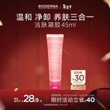 贝德玛（BIODERMA）【新年礼物】舒妍洁面凝胶45ml（有效期26年8月1日）【新年礼物】