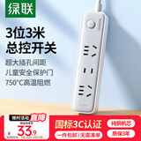 绿联【一件包邮】插排/插座/插线板/排插/插板/接线板/桌面新国标大间距宿舍家用3位总控全长3米