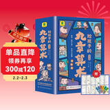 给孩子的九章算术（全6册）儿童文学漫画版246个数学问题及解决方法与答案培养孩子数学思维数学启蒙小学生课外阅读书籍