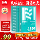 晨光（M&G）绿晨光A5打印纸 70g500张/包 10包/箱 双面复印纸 电子发票打印纸 A5小尺寸