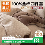 无印良品A类100%纯棉床上四件套1.5/1.8米床用 被套200*230cm麻绳段落