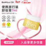 芭妮兰净柔滋养卸妆膏7ml深层清洁眼唇可用（卸妆油乳 便携旅行装小样）