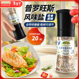 爷爷的农场普罗旺斯风味盐50g 研磨瓶 厨房调味料西餐牛排香料