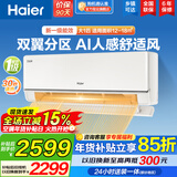 海尔（Haier）空调挂机大1匹/1.5匹净省电 一级能效自清洁家用室内挂壁式冷暖两用小红花套系快速冷暖以旧换新 【新品舒适风】大一匹 一级能效 AI人感+自动关机