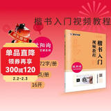 楷书入门视频教程书 欧阳询毛笔楷书九成宫醴泉铭字帖 墨点初学者欧体楷书毛笔书法教程名师讲解对照临摹本欧阳询笔画偏旁部首结构