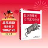 数据密集型应用系统设计 O REILLY 跨越分布式理论到工程实践 软件开发必读书籍 系统架构软件工程师 技术经理 京东自营图书计算机