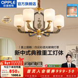 欧普照明（OPPLE）新中式吊灯轻奢大气客厅灯简约现代中式灯具灯饰套餐主灯餐厅灯 新中式 6头 卧室吊灯