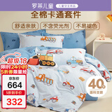 罗莱儿童四件套 母婴A类100%全棉床笠被套纯棉枕套被罩 适配1.5米床