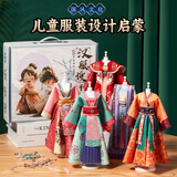 迪漫奇儿童服装设计师玩具女孩diy手工制作国风汉服时装娃娃生日礼物