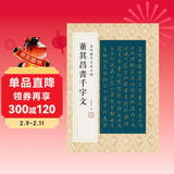 金印历代名家小楷：董其昌书千字文