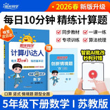 阳光同学 2026春新 计算小达人数学 五年级下册苏教版同步教材计算题训练作业本