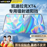智国者凯迪拉克XT4适用汽车遮阳挡前挡防晒隔热光内帘板伞镭射2026新款
