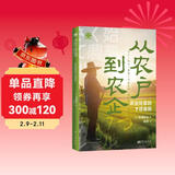 从农户到农企：农业经营的7项准则（世界新农丛书）