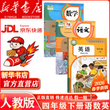 【新华书店 现货速发】2026年新版适用人教版小学四年级下册语文课本书教材小学四年级下册语文书教科书人教部编版 义务教育教科书 人民教育出版社 四年级下学期语文书 【人教版】四年级下册语数英（2026