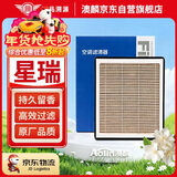 澳麟香薰汽车空调滤芯滤清器空调格适配20-25款/吉利星瑞(1.5T/2.0T)