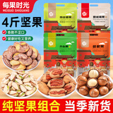 每果时光纯坚果组合袋装新货腰果开心果松子混合坚果干果零食礼包批发年货 【4斤】腰果+开心果+碧根果+夏果：各250g*2包