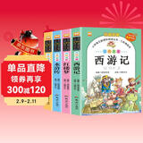 四大名著正版原著小学生版 全4册 彩图注音西游记+三国演义+水浒传+红楼梦 小学生一二三四五六年级必读课外书籍