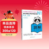 新日语能力考试考前对策N1：读解