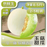 京鲜生 【年货】海南头茬玉菇甜瓜 净重8-9斤 3-4粒装 水果源头直发包邮