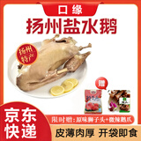 口缘 扬州特产盐水鹅3.5斤卤味熟食腊味下酒菜赠狮子头鹅爪源头直发