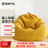 网易严选豆袋懒人沙发布艺单人榻榻米 加大成人款儿童款 颗粒填充布艺 【细麻布 常规款】奶黄色 大号豆袋懒人沙发