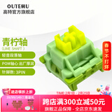 高特轴 OUTEMU机械键盘轴体开关客制化键盘轴可热插拔段落轴线性轴静音轴水果系列水蜜桃轴青柠轴V2 青柠轴10颗（罐装）