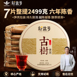 新益号老班章冰岛普洱茶熟茶10年以上古树茶云南勐海七子饼熟普茶叶礼盒 镇店爆款(六年陈布朗山)7片整提2499g