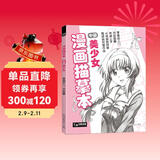 漫画描摹本中册《美少女》入门零基础书籍浅印铅笔画素描漫画人物手绘临摹画画自学少儿童绘画本初学绘画教材