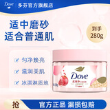 多芬磨砂膏身体280g冰淇淋质地全身去角质 滋润保湿焕亮肌肤 【适用普通肤质】石榴清甜香280g