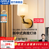 欧普照明（OPPLE）新中式吊灯轻奢大气客厅灯简约现代中式灯具灯饰套餐主灯餐厅灯 【单头*2】壁灯/床头灯(送光源)